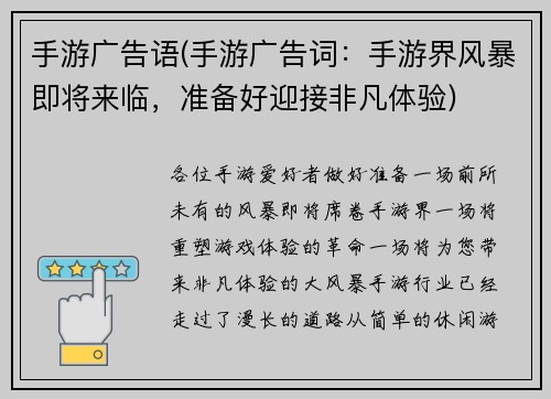 手游广告语(手游广告词：手游界风暴即将来临，准备好迎接非凡体验)