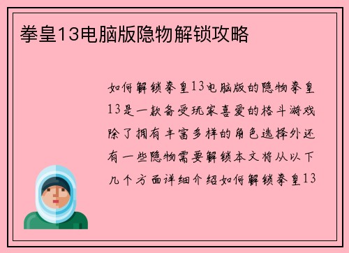 拳皇13电脑版隐物解锁攻略