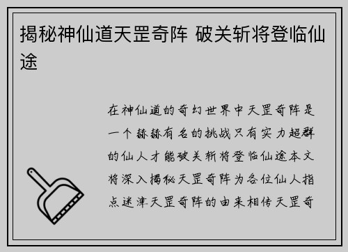 揭秘神仙道天罡奇阵 破关斩将登临仙途