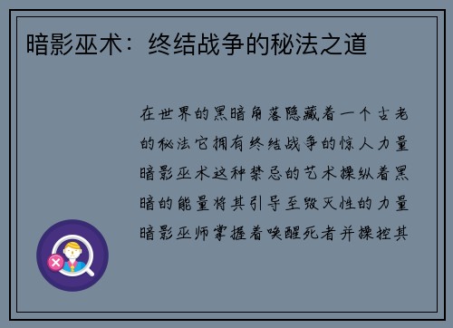 暗影巫术：终结战争的秘法之道