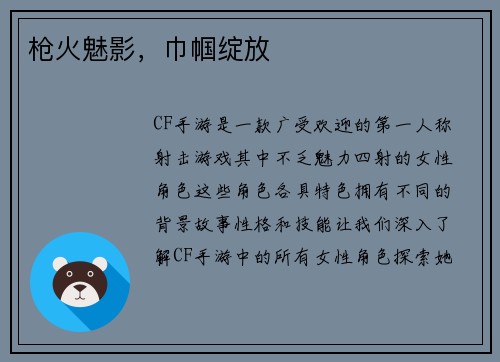 枪火魅影，巾帼绽放