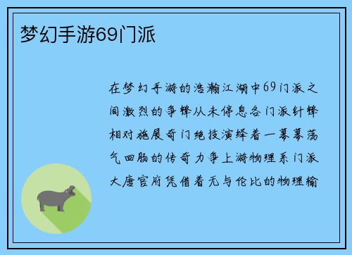 梦幻手游69门派